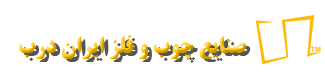 ایران درب